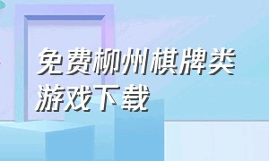 免费柳州棋牌类游戏下载