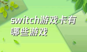 switch游戏卡有哪些游戏