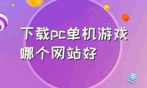 下载pc单机游戏哪个网站好