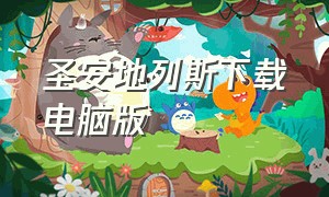 圣安地列斯下载电脑版