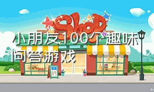 小朋友100个趣味问答游戏