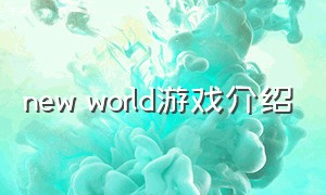 new world游戏介绍