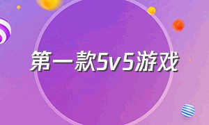 第一款5v5游戏