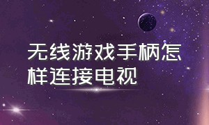 无线游戏手柄怎样连接电视