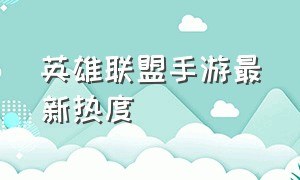 英雄联盟手游最新热度