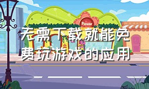 无需下载就能免费玩游戏的应用