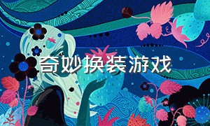 奇妙换装游戏（3d换装游戏大全免费）