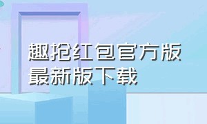 趣抢红包官方版最新版下载