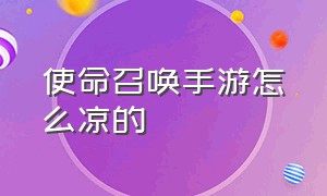 使命召唤手游怎么凉的