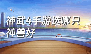 神武4手游选哪只神兽好