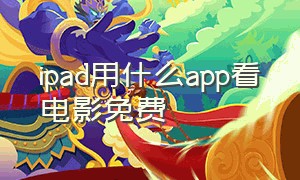 ipad用什么app看电影免费