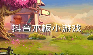 抖音木板小游戏