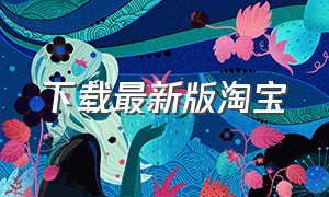 下载最新版淘宝