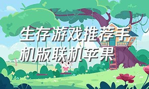 生存游戏推荐手机版联机苹果