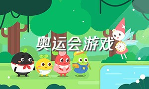 奥运会游戏（奥运会游戏手机版）