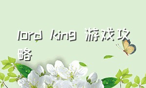 lord king 游戏攻略