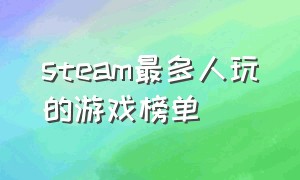 steam最多人玩的游戏榜单