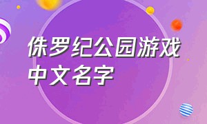 侏罗纪公园游戏中文名字