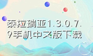 泰拉瑞亚1.3.0.7.9手机中文版下载