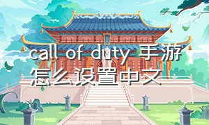 call of duty 手游怎么设置中文