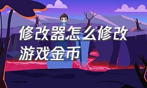 修改器怎么修改游戏金币