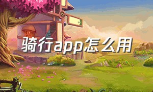 骑行app怎么用