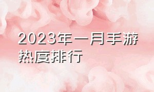 2023年一月手游热度排行（2021年1月最热手游）