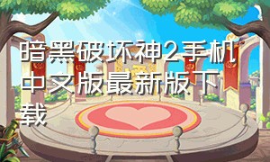 暗黑破坏神2手机中文版最新版下载