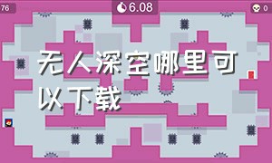 无人深空哪里可以下载（无人深空下载免费）