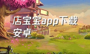 店宝宝app下载安卓