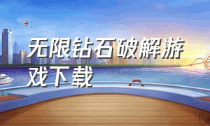 无限钻石破解游戏下载