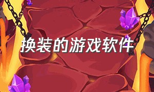 换装的游戏软件（可以一键换装的游戏软件）