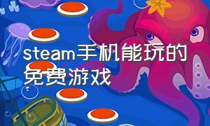 steam手机能玩的免费游戏