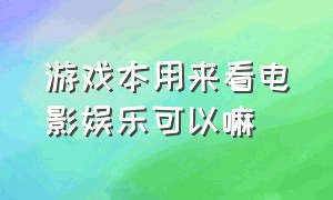 游戏本用来看电影娱乐可以嘛