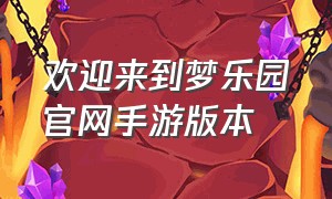 欢迎来到梦乐园官网手游版本