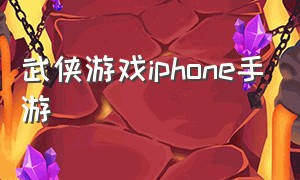 武侠游戏iphone手游（苹果武侠类手游）