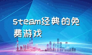 steam经典的免费游戏