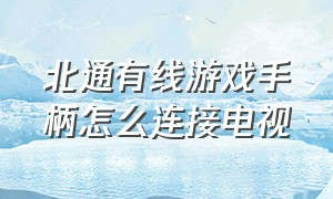 北通有线游戏手柄怎么连接电视