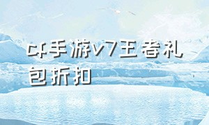 cf手游v7王者礼包折扣