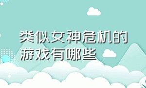 类似女神危机的游戏有哪些