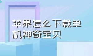 苹果怎么下载单机神奇宝贝