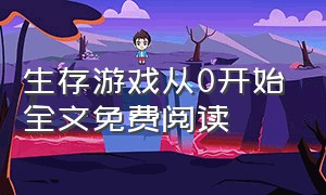 生存游戏从0开始全文免费阅读