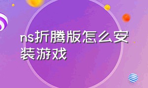 ns折腾版怎么安装游戏