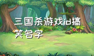 三国杀游戏id搞笑名字