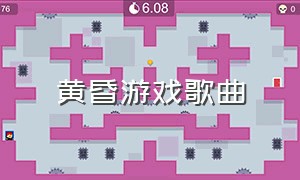 黄昏游戏歌曲