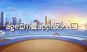 age动漫app版入口