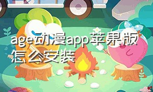 age动漫app苹果版怎么安装