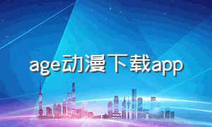 age动漫下载app