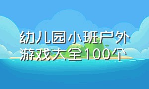 幼儿园小班户外游戏大全100个