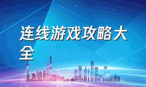 连线游戏攻略大全